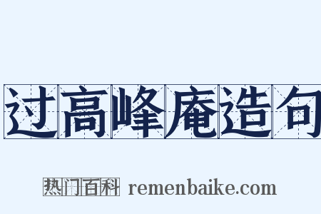 过高峰庵造句是什么意思的图片